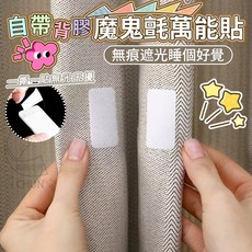 魔鬼氈萬能貼，多用途固定窗簾地墊沙發布, 1個, 20對/張