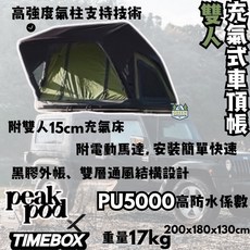 Peakpod x TIMEBOX 雙人充氣式車頂帳, 黑色/橄欖綠