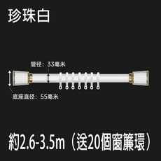 【送支架 環 免打孔 可伸縮 出口德國】彈簧羅馬桿 浴簾桿 門簾窗簾桿 晾衣桿 浴簾拉桿 陽台撐桿 送窗簾環, 1個, 珍珠白–安裝距離：約2.6-3.5m, 珍珠白
