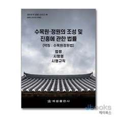 [제이북스] 수목원 정원의 조성 및 진흥에 관한 법률 (약칭 : 수목원정원법) (대한민국 법령시리즈 49), 해광, 수목원·정원의 조성 및 진흥에 관한 법률(약칭: 수.., 해광 편집부(저), NSB9791168815018