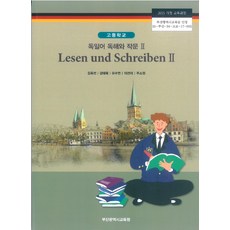 고등학교 독일어독해와작문 2 부산광역시교육청 김옥선 교과서 15개정