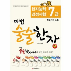 마법 술술한자 3: 한자능력 검정시험 7급, 중앙에듀북스, 3null