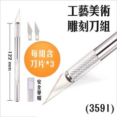RAYRAYGO 可得優【工藝美術雕刻刀】2款含刀片3枚 可替芯 筆刀 紙雕刀 裁紙刀 切割刀 開箱刀 KW-triO, 工藝美術雕刻刀組-含3刀片 3591, 3枚