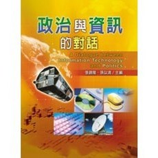揚智出版 政治與資訊的對話, 單本, 張錦隆、孫以清