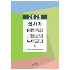 2025 선사기 민법 통합기본강의 노트필기, 정연석 민사법 연구회(저), 정독