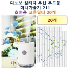 [HCF호환용필터] 디노보 원터치 무선 무드등 미니가습기 (211) 150 - 호환용 필터 10개 / 20개, 호환용필터