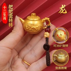 馬年轉轉把玩壺 八方來財麻將盤 手把玩飾品 鑰匙圈掛件 汽車配件 禮品 收藏+生肖【龍】沙金色把把壺+貔貅繩