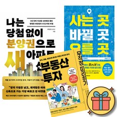 나는 당첨 없이 분양권으로 새 아파트 산다 + 사는 곳 바뀔 곳 오를 곳 + 부동산 투자 무작정 따라하기 (전3권)
