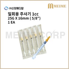 1개 ) 신창 일회용 주사기 1ml 1cc 25G 5/8인치 16mm 멸균 주사기 병원용 주사기 의료용 주사기 백신용 주사기