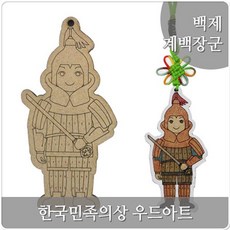 혜명만물마트 세계다문화의상 백제 계백장군 공예재료 DIY만들기 미술체험 만들기체험 만들기키트