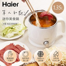 Haier 單人私廚迷你美食鍋 HB-K039MW 1.35L 容量 英國strix溫控器