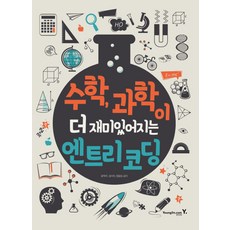 讓數學 科學變得更有趣的Entry程式設計, 영진닷컴