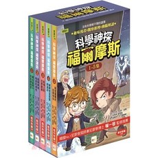 東雨【科學神探福爾摩斯】1-5套書 (低中年級推理讀本) 大醬童書專賣店