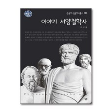 제이북스 큰글자 이야기 서양철학사, 단품, 단품