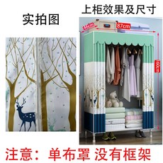 簡易衣櫃罩 加厚可水洗滌棉布 適用家用臨時衣櫃, 1個, 福鹿雙全 佈罩 ,長87*側寬46*高160釐米