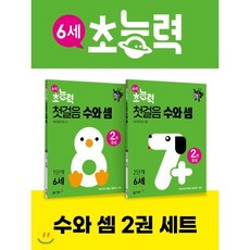 6세 초능력 첫걸음 수와 셈 1~2단계 세트 (전 2권) : 6세 대상 수 감각 프로그램, 동아출판, 동아출판 편집부 저
