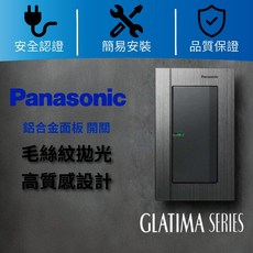 國際牌GLATIMA系列 埋入式螢光開關 蓋板組合 設計師款 鋁合金蓋板 銀色 黑色 古銅色 一開 二開 三開, 1個, 銀色鋁合金蓋板 灰色三開 110V,橫式蓋板