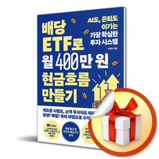 [황금부엉이] 배당 ETF로 월 400만 원 현금흐름 만들기 / 마스크제공, 황금부엉이