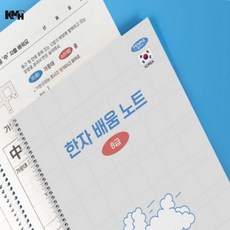한자 배움 노트 8급 한자연습교본 성인한자학습지 한문필사