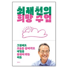 최재천의 희망 수업, 샘터, 최재천