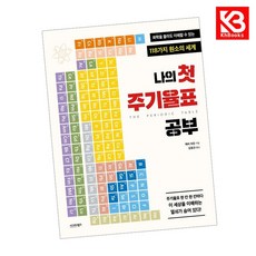 나의 첫 주기율표 공부 책 + 책갈피 [KHBOOKS]
