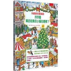 小五南出版 兒童書 我最愛的聖誕節 找找看，黃色和黑色小貓在哪裡？(精)(卡雅) 2024年7月2版