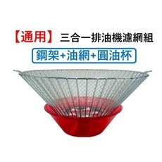嚴選SHOP 通用三合一鋼架油杯組 排油煙機專用 台灣製造 鋼架 油杯 網杯, 1個, 三合一鋼架油杯組*1