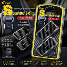 G-SPEED 汽車安全帶夾 卡夢碳纖紋 PR-03, 1個