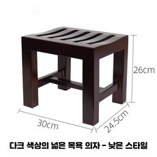 원목 욕실 샤워 홈욕실 가정욕실용 미끄럼 의자 목욕 휴식 제품 가정용, 10  품질 느티나무 30x24.5x26 다크 트임 걸