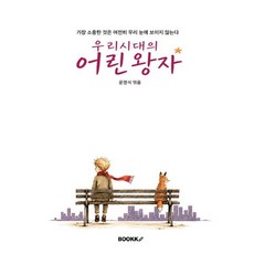 우리시대의 어린왕자, BOOKK(부크크), 윤명석 저