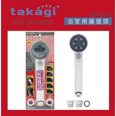 takagi 浴室用蓮蓬頭 5種出水方式 一鍵控制 節水50%, 日本takagi 五段式按摩蓮蓬頭 附止水開關 淋浴把手 花灑(JS436GY), 1個