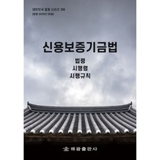 신용보증기금법: 법령 시행령 시행규칙, 해광, 해광 편집부