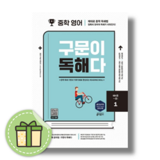 중학 영어 구문이 독해다 1 #안전포장#빠른발송, 영어영역