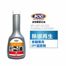 BOD DPF清洗復活添加劑 柴油DPF系統清潔 碳積清除 恢復動力 適用EGR／GPF 350ML 附發票, 1個