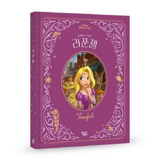 디즈니 프린세스 오리지널 스토리북, 꿈꾸는달팽이, 디즈니 프린세스 오리지널 스토리 시리즈