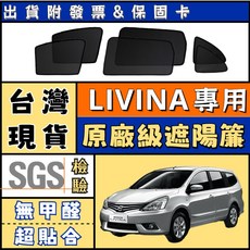LIVINA 磁吸式遮陽簾 隔熱防曬 適用於 日產 Livina, 1個, 前擋1片,LIVINA 5人座