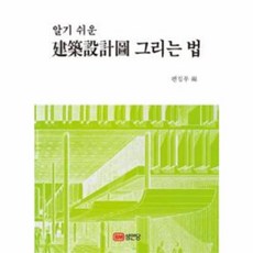 성안당 새책-스테이책터 [알기 쉬운 건축설계도 그리는 법]-성안당-성안당 편집부 엮음-건축설계-20140904 출간-판형 1, 알기 쉬운 건축설계도 그리는 법, NSB9788931563245