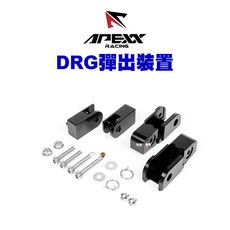 APEXX 飛璇踏板 彈出裝置 DRG 曼巴 專用, 彈出裝置＋粉桃紅