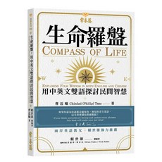 【常春藤】生命羅盤:用中英文雙語探討民間智慧/曹近曦 五車商城