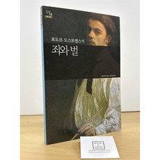 [중고-상] 죄와 벌