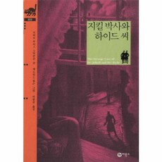 지킬 박사와 하이드 씨 양장본, 비룡소클래식 033, 비룡소, 로버트 루이스 스티븐슨