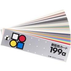 톤표 칼라 컬러 가이드 199a PCCS 일본제품 니혼시켄, 단일 항목개