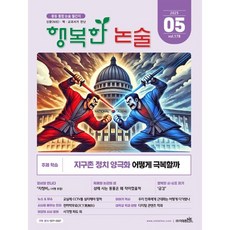 행복한 논술 중학생용 178호 (2025.5), 논술/작문