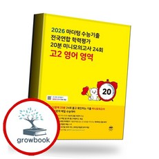 마더텅 수능기출 전국연합 학력평가 20분 미니모의고사 24회 고2 영어 영역(2026)