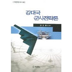 강대국 군사전략론, 부산외국어대학교출판부, 권선홍 등저