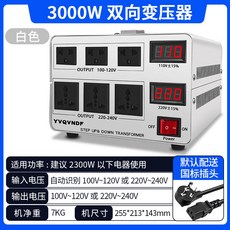 限時下殺—大功率變壓器美國日本臺灣110V轉220V/220V轉110V, 1個, 白色3000W雙向自動變壓