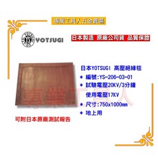 YOTSUGI 20KV高壓絕緣毯 - 專業絕緣防護