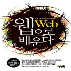 [개똥이네][중고-상] 웹으로 배운다