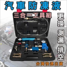 汽車 水箱水 更換 測漏 排空 工具 三合一, 1個
