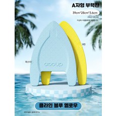 수영 킥판 부력판 초보자 훈련용 보조도구 성인용 수영장 물놀이 플로팅 연습용 풀부이 부표 부유 헬퍼, A자형 - 블루 옐로우 (100kg 이하 공용)